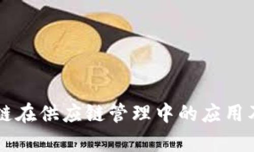 韩国区块链在供应链管理中的应用及前景分析