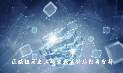 区块链历史上的重大事件总结与分析
