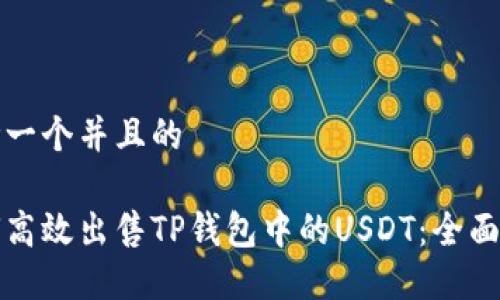 思考一个并且的

如何高效出售TP钱包中的USDT：全面指南