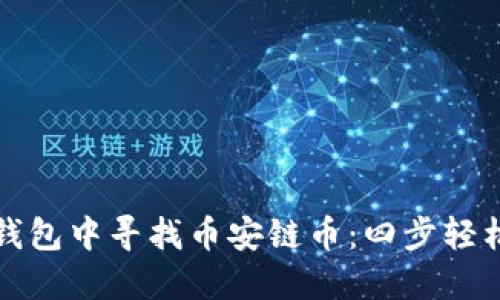 如何在TP钱包中寻找币安链币：四步轻松解决问题