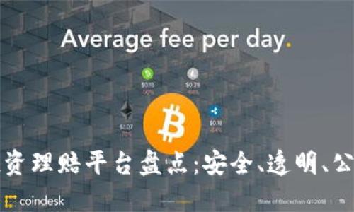 区块链投资理赔平台盘点：安全、透明、公正的选择