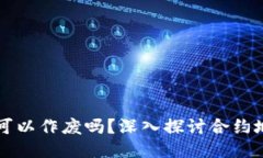 TP钱包合约地址可以作废吗