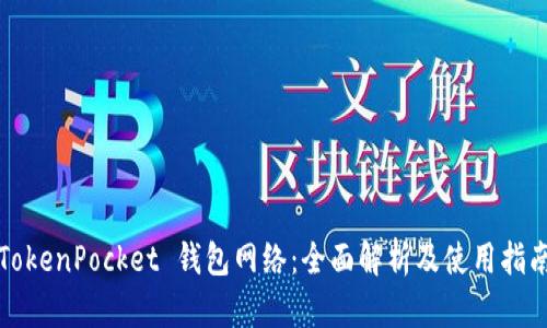 TokenPocket 钱包网络：全面解析及使用指南