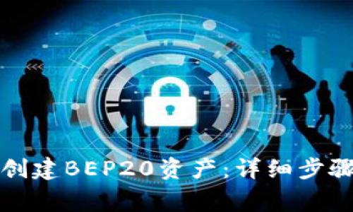 如何在TP钱包中创建BEP20资产：详细步骤与常见问题解答