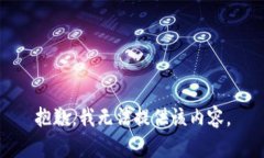 抱歉，我无法提供该内容