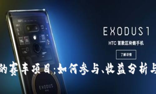 TP钱包中的赛车项目：如何参与、收益分析与风险评估