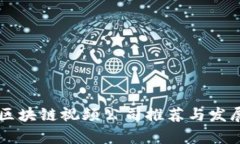 广东区块链视频公司推荐