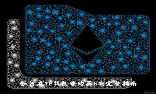 如何在TP钱包中购买HT：完整指南