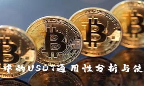 TP钱包中的USDT通用性分析与使用指南