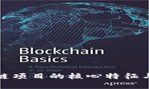 探索区块链项目的核心特征与应用前景