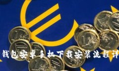 TP钱包安卓手机下载安装流