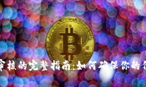 TP钱包代币图标审核的完整指南：如何确保你的代币图标通过审核