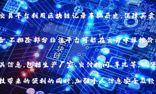   区块链购车骗局揭秘：如何识别与防范 / 
 guanjianci 区块链,购车骗局,防骗技巧,网络安全 /guanjianci 

区块链购车骗局概述
近年来，随着区块链技术的快速发展，越来越多的人开始关注这一新兴技术在各个领域中的应用。尤其是在汽车行业，很多商家借助区块链的特性，声称能够为消费者提供更加透明、高效的购车服务。然而，随着这一技术的普及，区块链购车骗局也逐渐浮出水面。许多人因缺乏相关知识而成为受害者，损失惨重。本文将深入探讨区块链购车骗局的各种形式，识别方式及防范技巧，帮助读者做好防范，提高自身的网络安全意识。

一、区块链购车骗局的常见形式
区块链购车骗局的形式多种多样，以下是一些常见的骗局类型：
1. 虚假购车平台：一些骗子创建伪造的网站，自称为区块链购车平台。他们夸大宣传区块链技术能够提供的安全性、透明性等优势，吸引用户注册。骗取用户的个人信息和资金后，网站便关闭，用户无法再找回自己的信息和资金。
2. 伪造投资项目：一些骗子声称通过投资区块链技术可以获得超高回报，尤其是在汽车产业链中的某个环节。他们鼓励消费者在购车时共同投资，以获取额外的收益。实际上，这种项目常常是庞氏骗局，一旦筹集到足够的资金，他们便会逃之夭夭。
3. 虚假的数字资产交易：一些不法分子使用虚假的区块链钱包，声称顾客能够通过该平台买卖汽车相关的数字资产。这些资产实际上并不存在，消费者一旦将资金转入该账户，便无处追索。

二、识别区块链购车骗局的方法
为保护自己不受区块链购车骗局的侵害，消费者应具备一定的识别能力，以下是一些识别骗局的方法：
1. 查看平台资质：在进行任何购车或投资行为前，消费者应仔细核实相关平台的资质，包括公司注册信息、经营范围、行业资质等。正规公司会提供合法的商业执照和相关证书。
2. 关注官网信息：正品平台通常会有官方网站，并定期更新信息。若某个平台在官网上未提供相关资质或信息极其简陋，消费者应提高警惕。
3. 留心高收益承诺：如果某个投资项目宣称其收益远高于市场平均水平，消费者应谨慎对待。这种情况往往意味着潜在的骗局风险。
4. 检查社交媒体和用户评论：社交平台上用户的使用经验和评论有助于判断某个平台的信誉度。如果大多数用户反馈负面信息，很可能该平台存在问题。
5. 不轻信陌生人的推荐：如果在社交平台或论坛上碰到陌生人推荐某个购车平台，消费者应保持警惕，避免因为被吸引而陷入骗局。

三、区块链购车骗局的危害
区块链购车骗局的危害不仅仅限于经济损失，更深层次的危害还体现在个人信息安全及市场信任危机方面。
1. 经济损失：受害者往往因为盲目投资或者信任虚假平台而遭受巨额经济损失，这可能会影响到其日常生活及家庭经济生活。
2. 个人信息泄露：许多骗局平台要求用户提供个人信息，包括身份证号、银行卡号等，受骗后信息可能被不法分子用作其他犯罪活动。
3. 市场信任危机：区块链购车骗局频发，会使大众对这一技术及其应用市场产生信任危机，影响合法企业的正常经营。

四、区块链购车骗局的防范技巧
为更好地抵御区块链购车骗局，消费者可以采取如下防范措施：
1. 学习基础知识：了解区块链技术的基本概念、工作原理和应用可以帮助消费者识别相关骗局。
2. 保持警惕：在购买新车或者投资时，应对不明链接和信息保持高度的警惕，尤其是在没有深入了解的情况下，不要急于做出决策。
3. 参与正规活动：选购汽车时，应选择经过认证的汽车经销商，参与当地车展等线下活动，确认汽车信息真实性。
4. 了解法规：熟悉国家与区域相关法律法规，特别是对于网络金融和区块链领域的规定，可以帮助识别不法行为。

五、常见问题及解答

1. 如何判断一个区块链购车平台是否可信？
判断一个区块链购车平台的可信性，可以从多个维度进行考量。首先，查看平台的合法性，确保其有营业执照和相关经营资质。其次，了解平台的运营历史，较长时间且无负面反馈的平台相对可信。再者，关注用户的评价和反馈，通过社交媒体、专业论坛等渠道查看实际用户的使用体验，可以获取更为客观的信息。最后，实践中消费者对平台的客户服务响应速度和解决问题的能力也要重视，优质平台通常会有专业的团队提供服务。

2. 如果我已经被骗了，应该如何处理？
如果消费者已不幸落入区块链购车骗局，首先应保持冷静，不要进一步扩大战果。可以通过以下步骤处理：1）尽快收集证据，包括交易记录、通讯记录等，以便后续维权使用。2）联系支付平台或者银行，尝试冻结相关账户，以减少损失。3）向当地公安机关报案，提供详细证据，协助警方调查。4）积极寻求法律帮助，必要时请专业律师协助维权。同时，也应在社交平台上分享自己的经历，以警示他人。

3. 是否有合法的区块链购车平台？
近年来，一些合法的汽车销售平台开始采用区块链技术来提升透明度和安全性。例如，某些车企通过区块链技术追踪汽车的生产和交付过程，确保信息透明，增强消费者信任。此外，一些二手车交易平台利用区块链记录车辆历史，保障买卖安全。而消费者在选择时，需查证平台的背景及其运作的合法性，以确保选择到合规的平台。

4. 区块链购车过程中的风险有哪些？
区块链购车过程中的风险主要包括：1）资金安全风险，消费者可能会由于网络安全缺陷导致资金被盗取；2）交易信息泄露风险，用户的个人信息在未加密的情况下被非法利用；3）平台操控风险，不排除部分非法平台可能在交易中操控价格或信息，导致消费者权益受损；4）法律风险，由于区块链相关法律尚未完善，消费者在维权时会面临法律方的复杂性。

5. 如何利用区块链技术进行安全的购车？
利用区块链技术进行安全购车，关键在于信息的透明性和不可篡改性。首先，选择具备良好信誉的区块链平台，确认其采用安全技术防止信息泄露。其次，了解区块链记录的意义，验证汽车的相关信息，包括生产厂家、交付时间、车况等，以便作出知情决策。此外，使用智能合约进行交易，可以减少人为干预，确保交易按照预设规则顺利进行。在购车时，也可以通过分散存储技术来确保用户信息的安全性，减少网络攻击风险。

总结来说，区块链购车骗局的出现为消费者带来了诸多挑战，但通过提高自身的识别能力、学习相关知识，了解市场动态，能够更好地规避风险，保障自己的合法权益。希望每个人能够在享受科技带来的便利的同时，加强个人信息安全及经济风险意识，做一个智慧的消费者。