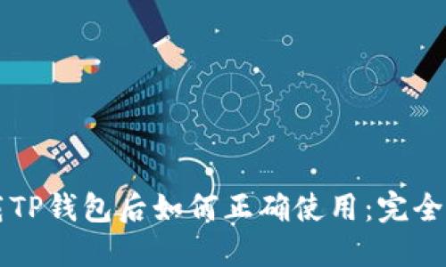 下载TP钱包后如何正确使用：完全指南