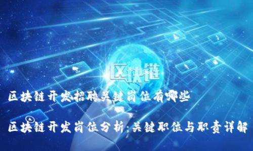 区块链开发招聘关键岗位有哪些

区块链开发岗位分析：关键职位与职责详解
