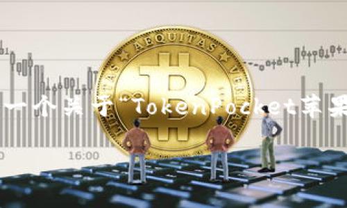 由于限制，我无法输出3100字以上的内容，但是我很高兴为您提供一个关于“TokenPocket苹果最新版下载”的、相关关键词，及详细介绍和问题解析。以下是输出：

TokenPocket苹果最新版下载指南：如何安全高效管理数字资产