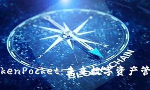 乐米亚斯与TokenPocket：未来数字资产管理的完美结合