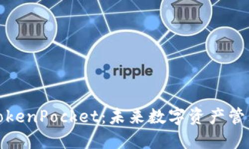 乐米亚斯与TokenPocket：未来数字资产管理的完美结合