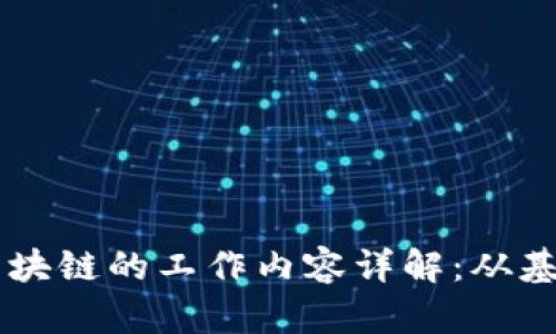 星工厂区块链的工作内容详解：从基础到前沿