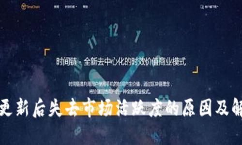 TP钱包更新后失去市场活跃度的原因及解决方案