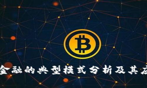 区块链金融的典型模式分析及其应用前景