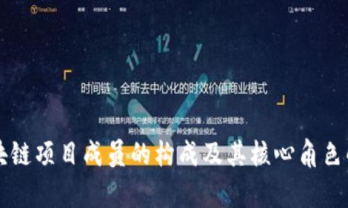 区块链项目成员的构成及其核心角色解析