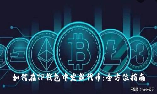 如何在TP钱包中发新代币：全方位指南