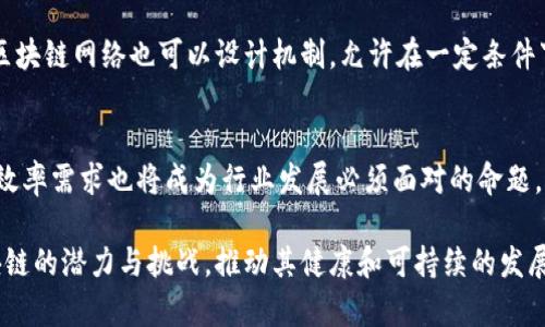 biao ti区块链的特征及其多维度解析/biao ti

区块链,去中心化,不可篡改,透明性,智能合约/guanjianci

区块链技术是近年来受到极大关注的前沿技术，因其独特的特征而在金融、供应链、物联网等多个领域展现出广泛的应用潜力。理解区块链的特征不仅有助于技术的应用，更是影响其发展的重要因素。在本文中，我们将详细探讨区块链的特征，涉及其去中心化、不可篡改性、透明性以及智能合约等方面，并进一步思考相关问题。

一、区块链的去中心化特征
去中心化是区块链的核心特征之一，与传统的集中式系统相比，区块链通过网络中多个节点共同维护数据，消除了对中心化机构的依赖。这种特征意味着信息的存储和处理不再由单一实体控制，而是由网络中每一个参与者共同参与，这些参与者被称为节点。

去中心化的优势在于提高了系统的安全性和可靠性，因为即使某个节点发生故障或遭到攻击，整个网络依然可以正常运作。此外，去中心化也降低了对信任中介的需求，参与者之间可以直接进行交易，这在金融领域比传统模式更具成本效益和效率。

然而，去中心化也带来了一些挑战。例如，在选择共识机制时，需要考虑网络效率、节能和安全等多个因素。同时，去中心化还需要依靠良好的网络连接和计算资源，否则可能导致网络性能下降。

二、区块链的不可篡改性
区块链一旦记录了数据，便无法被修改或删除，这就是它的不可篡改性。这一特性得益于区块链的结构，每个数据块包含了前一个数据块的哈希值，形成链条。若有人试图更改某个数据块，不仅要重新修改该块的数据，还必须更改其后的所有数据块，这在网络中几乎是不可能实现的，尤其是在去中心化的环境中。

不可篡改性大大增强了数据的可信度，使其适用于金融、合同、身份验证等领域。这一特性也为许多业务提供了合规性保障，使其在合规审计和合约执行时更加透明和可靠。

尽管不可篡改性带来了诸多好处，但在实践中也存在一定的局限性。例如，如何处理因错误或欺诈而导致的错误数据记录，成为了区块链技术应用的一个关键问题。为此，需要引入机制，如多重签名、权限管理等，以增加数据录入的准确性。

三、区块链的透明性
透明性是区块链的重要特征之一。在区块链网络中，所有参与者都可以查看区块链上的全部交易记录，因此它提供了一个高度开放的信息平台。透明性不仅增加了参与者对系统的信任，而且有助于降低腐败和欺诈的发生。

在应用层面，透明性使得企业能够在供应链管理、金融监测等领域，实时追踪和验证信息。例如，在食品供应链中，消费者能够查看产品的来源和流通历史，这为企业的合规性和品牌信誉提供了支持。

当然，透明性也要求在设计和实施过程中，合理安排数据隐私保护和安全性。例如，尽管交易记录是透明的，但参与者的身份通常是匿名的，这样既能保护个人隐私，又能保证交易的公开透明。如何在透明性与隐私保护之间找到平衡，是区块链实施过程中必须面对的挑战。

四、智能合约的特征
智能合约是区块链技术中的一个创新概念，它可以自动执行合约条款的一种计算机程序。这一特征使得合约的执行不再依赖人为干预，而是在区块链上按照预设的条件自动执行，减少了人为错误和合同违约的风险。

智能合约的优势在于其高效性和透明性。一旦合约的执行条件满足，合约将立即执行并记录在区块链上，所有参与者都能实时查看。这种机制不仅减少了交易的时间成本，还提高了合约执行的可靠性。

然而，智能合约也并非没有缺点。合约的设计和编程需要专业知识，任何代码错误都会导致实际结果与预期不符。因此，确保智能合约的安全性和代码的准确性至关重要。此外，法律和合规问题也是开发和应用智能合约时需要关注的重点。

五、思考与展望
区块链作为一种颠覆性的技术，虽然在短期内面临着许多挑战，但其潜力仍然巨大。从去中心化、不可篡改性、透明性到智能合约，区块链技术的特征不断推动着各行业的变革。对于未来，我们可以思考以下几个问题：

1. 如何保障区块链网络的安全性？
随着区块链的普及，网络安全问题愈发重要。可以通过采用更先进的加密技术、提升节点之间的互信关系以及共识机制等手段，增强网络的抗击能力。同时，企业和个人也需提高安全意识，定期进行安全审计。

2. 区块链技术如何与现有系统整合？
在传统的商业模式中，区块链技术必须与现有系统进行有效整合，这涉及到技术对接、数据迁移以及流程重塑等多方面的挑战。企业可以通过逐步试点，选取适合其业务的场景进行实施，逐步完善和迭代。

3. 区块链如何适应不同国家和地区的监管政策？
不同国家和地区的法律法规对区块链的应用存在差异，企业在实施区块链技术时，需要认真研究相关政策，确保合规，否则可能面临法律风险。可以通过加强与监管机构的沟通，促进行业规范的共同制定。

4. 无法避免的错误记录怎么办？
由于各种原因，区块链上可能会出现错误的交易记录。要解决这一问题，可以引入多重签名、权限管理等技术，提高数据录入的准确性。同时，区块链网络也可以设计机制，允许在一定条件下进行交易的反转或修正。

5. 区块链的未来发展方向是什么？
随着技术的不断演进，智能合约、人机交互、跨链技术等领域将成为区块链未来的研究重点。同时，如何平衡区块链的去中心化特性和企业的效率需求也将成为行业发展必须面对的命题。

总之，区块链技术的特征与应用不仅关乎技术本身，还涉及到法律、经济、社会等多个层面。通过深入的思考与研究，我们能够更好地理解区块链的潜力与挑战，推动其健康和可持续的发展。