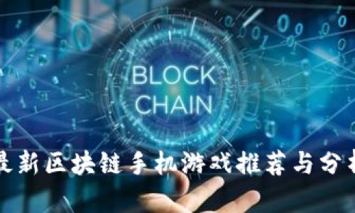最新区块链手机游戏推荐与分析