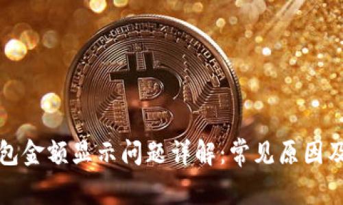TP电子钱包金额显示问题详解：常见原因及解决方案
