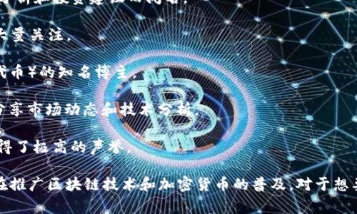 在韩国，区块链和加密货币领域涌现了许多网红和知名人士。这些人通常通过社交媒体、YouTube频道、博客等平台传播有关区块链技术、加密货币投资和市场行情的信息。以下是一些著名的韩国区块链网红：

1. **周贞彬（Joo Jeong-bin）** - 韩国著名的加密货币评论员，以其深入的市场分析和投资建议而闻名。
   
2. **金国河（Kim Guk-ha）** - 以其专业的区块链技术解读和项目评析吸引了大量关注。

3. **朴智焕（Park Ji-hwan）** - 专注于DeFi（去中心化金融）和NFT（非同质化代币）的知名博主。

4. **李明哲（Lee Myung-cheol）** - 在社交媒体上拥有庞大的追随者群体，常分享市场动态和技术分析。

5. **尹成哲（Yoon Sung-cheol）** - 以其对战略投资和趋势分析的独特见解获得了极高的声誉。

这些网红不仅在加密货币社区中具有重要影响力，还借助他们的知识和经验，一直在推广区块链技术和加密货币的普及。对于想要深入了解韩国区块链生态的人来说，关注这些网红的动态和见解是相当有价值的。