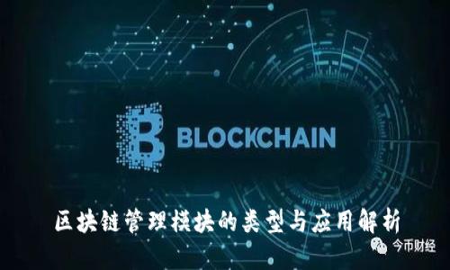 区块链管理模块的类型与应用解析