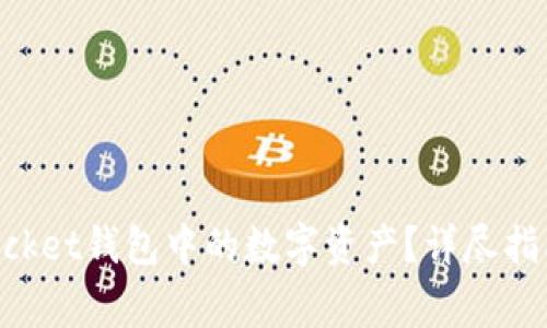 如何提取TokenPocket钱包中的数字资产？详尽指南与常见问题解答