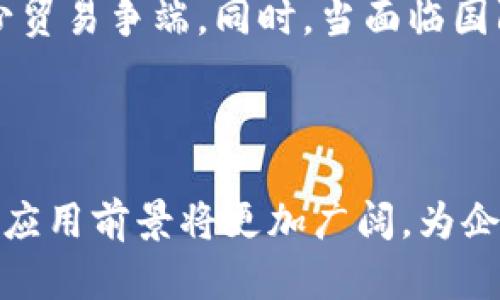   产业区块链的实际应用案例分析 / 
 guanjianci 区块链, 产业应用, 案例分析, 供应链管理 /guanjianci 

### 引言

区块链技术近年来迅速发展，其特点如去中心化、透明性和不可篡改性，使其在多个领域得到了广泛的应用。特别是在产业链上，区块链能够有效解决信息不对称、信任缺失等问题。本文将重点分析产业区块链的各种实际应用案例，并探讨其带来的价值与前景。

### 区块链在供应链管理中的应用

#### 1. 什么是供应链管理？

供应链管理是指在一个产品从原料采购到生产、运输、销售再到最终消费者的整个过程中，协调和管理多个环节的活动，以提高效率和降低成本。

#### 2. 区块链如何改善供应链管理？

区块链技术的引入为供应链管理带来了革命性的变化。其去中心化的特性使得各方可以在一个透明、可信的系统中共享信息，减少了信息不对称带来的风险。

#### 3. 实际案例分析

**沃尔玛与IBM的食品溯源项目**

沃尔玛与IBM合作推出了一款基于区块链的食品溯源系统，用于追踪食品从农田到超市的每一个环节。该系统能够将产品信息实时记录在区块链上，消费者可以通过扫描商品上的二维码，快速查阅食品的来源、生产过程等信息。这种透明性能够增强消费者对食品安全的信任。

**雀巢的供应链管理**

雀巢在其咖啡供应链管理中也采用了区块链技术。它通过区块链，追踪咖啡豆的来源，确保咖啡的可持续性和公平贸易。这不仅提高了品牌的信誉度，也为消费者提供了更加透明的信息。

### 区块链在金融行业的应用

#### 4. 金融行业的痛点分析

金融行业面临诸如信息孤岛、反洗钱、跨境支付效率低下等多重挑战，区块链技术的引入似乎为这些问题提供了新的解决方案。

#### 5. 区块链的优势

利用区块链技术，可以实现更快速、更低成本的交易，同时提高交易的透明度与安全性。

#### 6. 实际案例分析

**Ripple 的跨境支付解决方案**

Ripple是一家提供区块链技术解决方案的金融科技公司，它的产品允许银行通过其区块链网络进行快速、安全的国际支付。Ripple的技术减少了传统银行转账所需的时间（通常为几天），并降低了成本，这对银行及其客户都有利。

**摩根大通的J.P. Morgan Coin**

摩根大通推出了J.P. Morgan Coin，一种用于提高银行跨境支付效率的数字货币。在交易中，相关信息会被记录在区块链上，使得交易过程更加透明、可追踪。

### 区块链在医疗健康中的应用

#### 7. 医疗健康行业面临的问题

医疗健康行业的数据孤岛现象严重，各机构间的数据难以共享，导致了信息的不对称，有可能影响患者的治疗效果。

#### 8. 区块链如何推进医疗健康的数字化转型？

通过区块链技术可以实现患者健康数据的安全共享，提高医疗服务的效率和质量。

#### 9. 实际案例分析

**Modum的瑞士药品追溯平台**

Modum利用区块链技术追溯药品在供应链中的流转。通过将药品在运输过程中的数据记录在区块链上，医疗机构可以保证药品的有效性和安全性。此外，患者也可以通过区块链查阅药品信息，从而提高用药的安全性。

**BurstIQ的医疗数据平台**

BurstIQ是一个基于区块链的健康数据管理平台，能够安全地存储和共享患者的医疗记录。它为患者提供了数据的主权，让患者可以随时查看和管理自己的健康信息，同时医疗机构可以获得访问这些数据的权限，以提升医疗服务的精准度。

### 区块链在知识产权保护中的应用

#### 10. 知识产权保护面临的困境

当前知识产权保护的手段相对滞后，许多原创作品容易被盗用，权益维护复杂且耗时。

#### 11. 区块链如何知识产权保护？

区块链技术可以通过去中心化的方式，确保知识产权登记的透明性和不可篡改性，从根本上保护原创者的权益。

#### 12. 实际案例分析

**Ascribe的数字艺术平台**

Ascribe是一个基于区块链的数字艺术作品登记和交易平台，艺术家可以通过该平台将自己的作品上链，实现对作品的所有权和使用权的明确登记。这不仅为艺术家提供了权益保护，还提高了数字艺术品的交易效率。

**Myco的知识产权保护**

Myco通过区块链技术创建了一个知识产权管理平台，任何原创作品都可以在上面进行登记，从而获得法律保护。这一平台使得创作者可以更方便地维护自己的权益，减少了盗版和纠纷的发生。

### 未来展望

区块链技术虽然在多个领域展示了强大的应用潜力，但其普及仍面临技术成熟度、法律法规、行业标准等诸多挑战。未来，随着技术的不断成熟和政策的逐步完善，区块链有望在更多行业领域发挥更大的作用。

### 相关问题

#### 1. 区块链技术的实现难点有哪些？

区块链虽然有许多优势，但其实施过程中也面临着技术上的复杂性、成本问题以及行业标准的不统一等困难。技术实现方面，区块链需要满足高并发、低延迟的需求，这对技术架构和系统提出了更高的要求。同时，大规模的区块链网络一般需要较高的资源消耗，导致相关企业在成本控制方面面临挑战。此外，行业标准的缺失使得不同平台之间的兼容性较差，进一步加大了推广的难度。

#### 2. 哪些产业最适合应用区块链技术？

区块链技术在各个领域都有广泛的应用潜力，但最适合应用的往往是那些信息复杂且以数据共享和透明度为核心的产业，如金融、供应链、医疗健康及知识产权等等。尤其是在供应链和金融行业，由于其对信息更新实时性、高透明度和低信任成本的需求，区块链能够显著改善这些行业的效率和安全性。

#### 3. 区块链技术对企业如何转型升级？

区块链技术的引入能够有效帮助企业实现数字化转型升级，尤其是在提升透明度和效率方面。例如，通过区块链企业可以实现数据的实时共享，打破信息孤岛，提升决策的真实可靠性。同时，通过区块链企业能够更好地吸引和留住客户，提升客户满意度。此外，企业可以利用区块链技术探索新的商业模式，加快创新步伐。

#### 4. 区块链技术与人工智能的结合前景如何？

区块链技术与人工智能的结合有可能产生强大的协同效应。人工智能可以通过区块链上记录的海量数据进行深度学习，从而为业务决策提供更精确的预测。而区块链则能够为人工智能提供可信的数据来源，确保数据的安全性和透明性。这一结合有望在金融、医疗、智能制造等领域带来更大的创新和突破。

#### 5. 区块链技术在全球化进程中的作用

在全球化进程中，区块链技术能够有效降低交易成本、提高交易效率，促进贸易的便利化。此外，区块链能够提供一个开放和透明的平台，帮助各国在贸易合作中建立信任关系，减少贸易争端。同时，当面临国际市场的不确定性时，区块链的去中心化特性让人们能够建立更加安全的信用体系，促进了全球企业间的合作。

### 结尾

区块链作为一个革命性的技术，正在逐步改变各个行业的运营模式。理解其应用案例和挑战，有助于行业从业者更好地把握未来发展的方向。同时，随着区块链技术的逐渐成熟，其应用前景将更加广阔，为企业创造更多的价值。