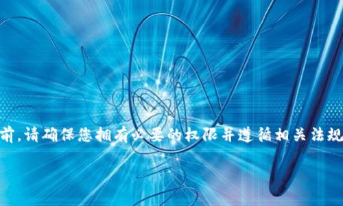 观察他人的TP钱包是一项非常敏感且具有隐私性质的活动，因此需要遵循法律和道德规范。在进行任何形式的观察或分析之前，请确保您拥有必要的权限并遵循相关法规。下面是一个关于如何观察TP钱包的示例性内容。请注意，以下信息仅用于教育目的，且不建议进行任何侵犯他人隐私的行为。

如何安全观察他人的TP钱包信息