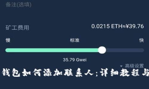  TP钱包如何添加联系人：详细教程与技巧