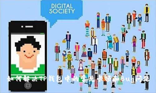 如何解决TP钱包中的常见卡顿和Bug问题