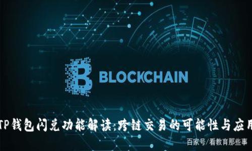 TP钱包闪兑功能解读：跨链交易的可能性与应用