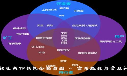 如何轻松生成TP钱包余额截图 - 实用教程与常见问题解答