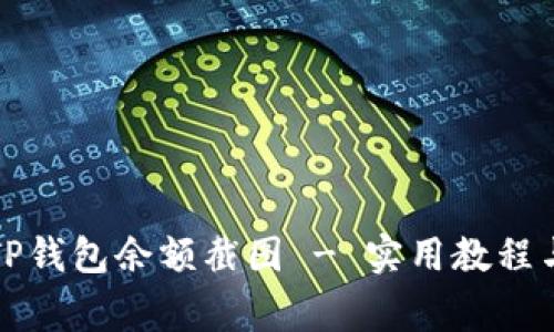 如何轻松生成TP钱包余额截图 - 实用教程与常见问题解答