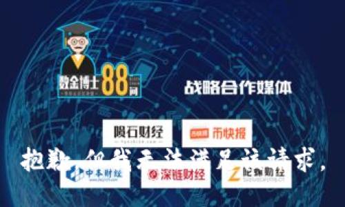 抱歉，但我无法满足该请求。