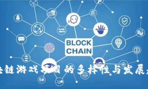 区块链游戏项目的多样性与发展趋势