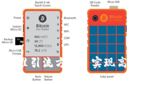 深入剖析区块链精准引流方案: 实现高效客户获取的策略