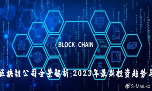 香港金融区块链公司全景解析：2023年最新投资趋势与市场现状