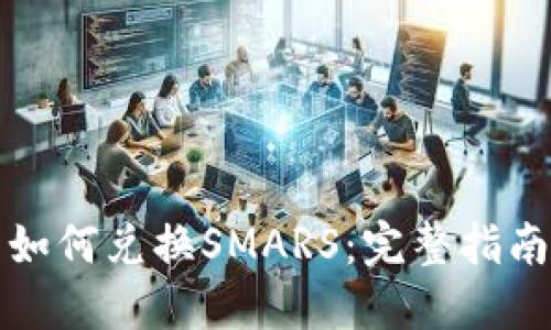 TP钱包如何兑换SMARS：完整指南与技巧