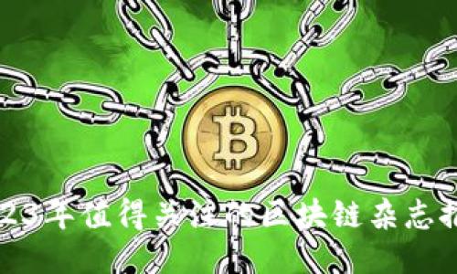 2023年值得关注的区块链杂志推荐