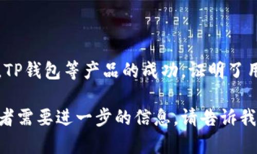 关于“tp钱包”的问题，首先需要明确的是“tp钱包”指的是哪种具体的钱包，因为在不同的语境中，“tp”可能指代不同的东西。这里我将从几个角度为您提供相关信息。

### 1. 什么是TP钱包

TP钱包通常被理解为“Token Pocket”，这是一个支持多种区块链资产的数字钱包。它于2017年上线，允许用户管理、交易和存储各种加密货币。然而，您的问题是关于2016年，所以在当时并没有名为“TP钱包”的产品。

### 2. 2016年的加密钱包市场

在2016年，加密货币市场尚在初步发展阶段，主要的钱包产品包括：

- **Blockchain Wallet**：这是早期最受欢迎的钱包之一，支持比特币。
- **Coinbase**：最早的一个数字资产平台，用户可以存储和交易比特币。
- **Exodus**：支持多种加密货币的桌面钱包。

当时大部分钱包功能相对简单，多数用户还是在寻找安全、方便的比特币存储方式。

### 3. TP钱包的崛起

TP钱包在2017年推出后，以其优良的用户体验和安全性逐渐获得市场认可。与许多钱包不同，TP钱包还支持去中心化应用（DApp）的访问，提供了一种新的使用体验。

### 4. 加密钱包的安全性

对用户来说，选择一个安全性高的钱包非常重要。2016年到现在，加密货币市场的安全性问题一直是个焦点，许多用户因不当使用或选择不安全的钱包而遭受损失。

### 5. 未来的数字钱包趋势

随着区块链技术的发展，数字钱包也在不断演进，许多新的功能和安全措施正在被引入市场。TP钱包等产品的成功，证明了用户对多样化服务和安全性的需求。

以上信息希望能够解答您对于2016年“TP钱包”是否存在的疑问。如果您有更具体的问题或者需要进一步的信息，请告诉我！