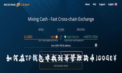 如何在TP钱包中找到并管理狗币（DOGE）
