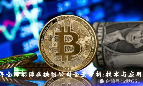 2023年全球能源区块链公司全景分析：技术与应用的未来
