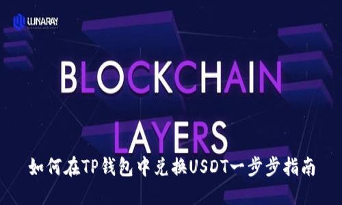 如何在TP钱包中兑换USDT一步步指南
